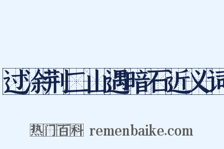 过涂荆二山遇暗石近义词是什么意思的图片